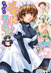 メイドなります！～さよなら