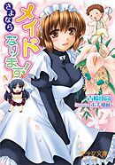 メイドなります！～さよなら