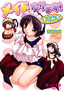 メイドなります！～すくみず
