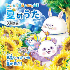 夏のうた ―元気いっぱいの夏が来た！―