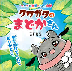 クワガタのまどかさん ―私を助けてくれてありがとう。―