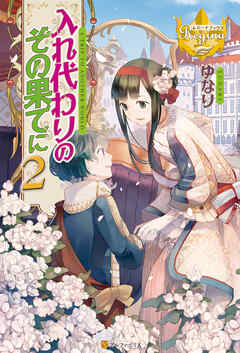 入れ代わりのその果てに２