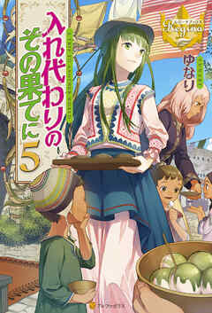 入れ代わりのその果てに５