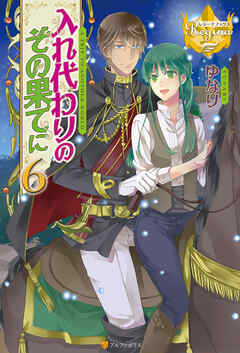 入れ代わりのその果てに６