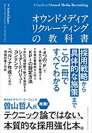 オウンドメディアのやさしい教科書。 ブランド力・業績を向上させる