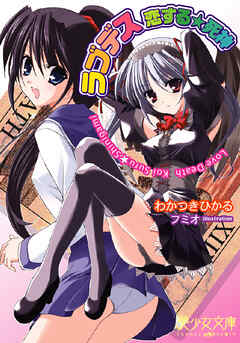 ラブデス　恋する★死神