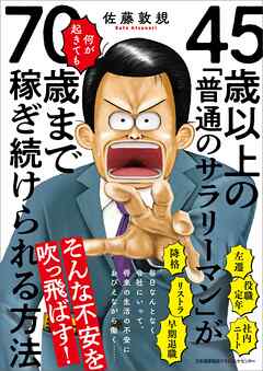 45歳以上の「普通のサラリーマン」が何が起きても70歳まで稼ぎ続けられる方法