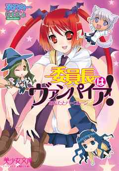 委員長はヴァンパイア！　あなたとハーフムーン