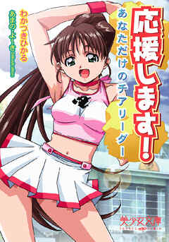 応援します！　あなただけのチアリーダー