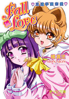 王道学園恋愛　Fall in Love