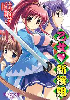 乙女（ハート）新撰組