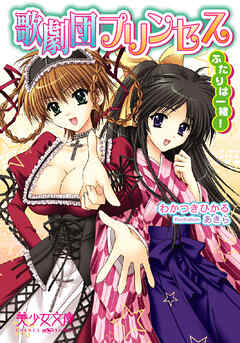 歌劇団プリンセス　ふたりは一緒！