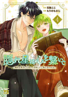 隠れ星は心を繋いで～婚約を解消した後の、美味しいご飯と恋のお話～【電子単行本】　4