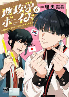 地政学ボーイズ ～国がサラリーマンになって働く会社～
