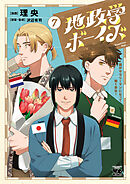 地政学ボーイズ ～国がサラリーマンになって働く会社～　7
