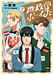 地政学ボーイズ ～国がサラリーマンになって働く会社～　7