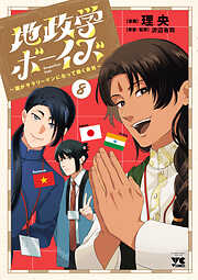 地政学ボーイズ ～国がサラリーマンになって働く会社～　8