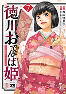 徳川おてんば姫 ～最後の将軍のお姫さまとのゆかいな日常～　7
