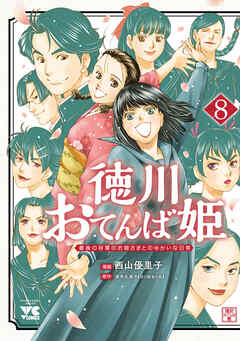 徳川おてんば姫 ～最後の将軍のお姫さまとのゆかいな日常～