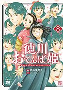 徳川おてんば姫 ～最後の将軍のお姫さまとのゆかいな日常～　8