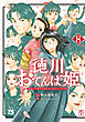 徳川おてんば姫 ～最後の将軍のお姫さまとのゆかいな日常～　8