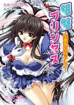 銀盤プリンセス　生意気なMドレイ