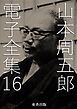 山本周五郎 電子全集16