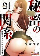 秘密の関係 ～純情オンナが堕ちるまで～（フルカラー） 21