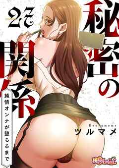 秘密の関係 ～純情オンナが堕ちるまで～（フルカラー） 27