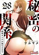 秘密の関係 ～純情オンナが堕ちるまで～（フルカラー） 28