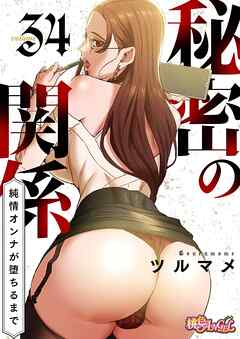 秘密の関係 ～純情オンナが堕ちるまで～（フルカラー） 34