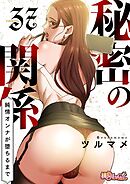 秘密の関係 ～純情オンナが堕ちるまで～（フルカラー） 37