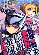 鋼鉄（ハガネ）の戦士、異世界にて伝説の英雄となる 5