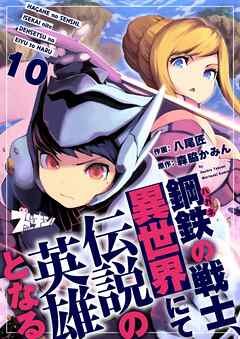 鋼鉄（ハガネ）の戦士、異世界にて伝説の英雄となる