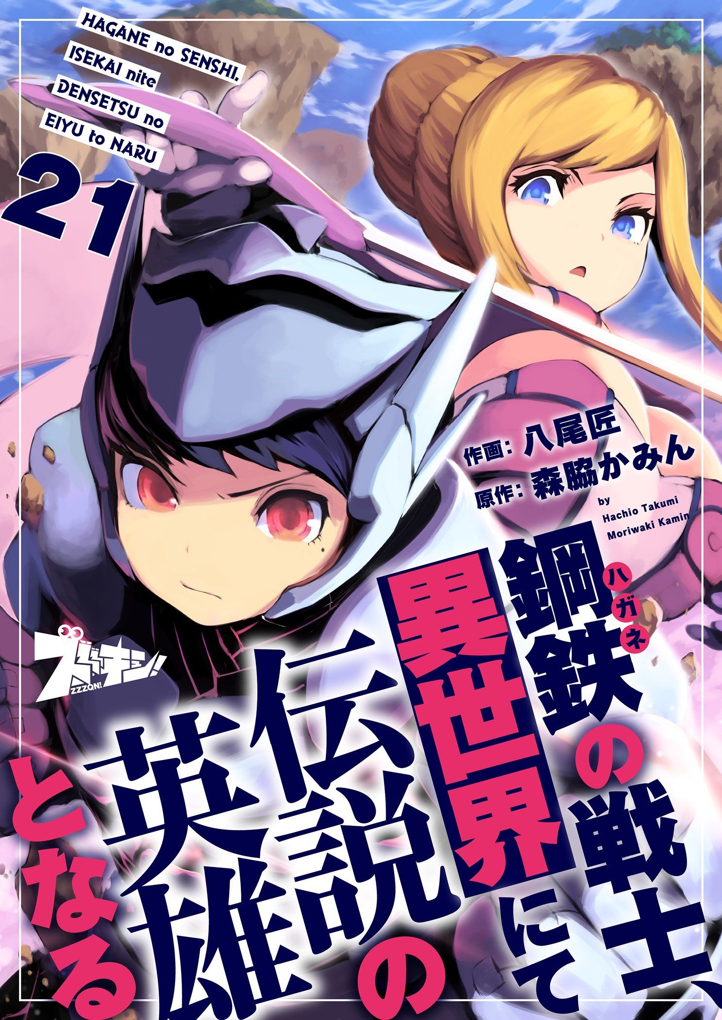 鋼鉄（ハガネ）の戦士、異世界にて伝説の英雄となる 21 - 八尾匠/森脇