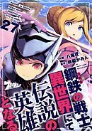 鋼鉄（ハガネ）の戦士、異世界にて伝説の英雄となる 27