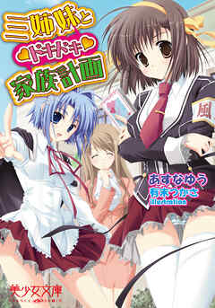 三姉妹とドキドキ（ハート）家族計画