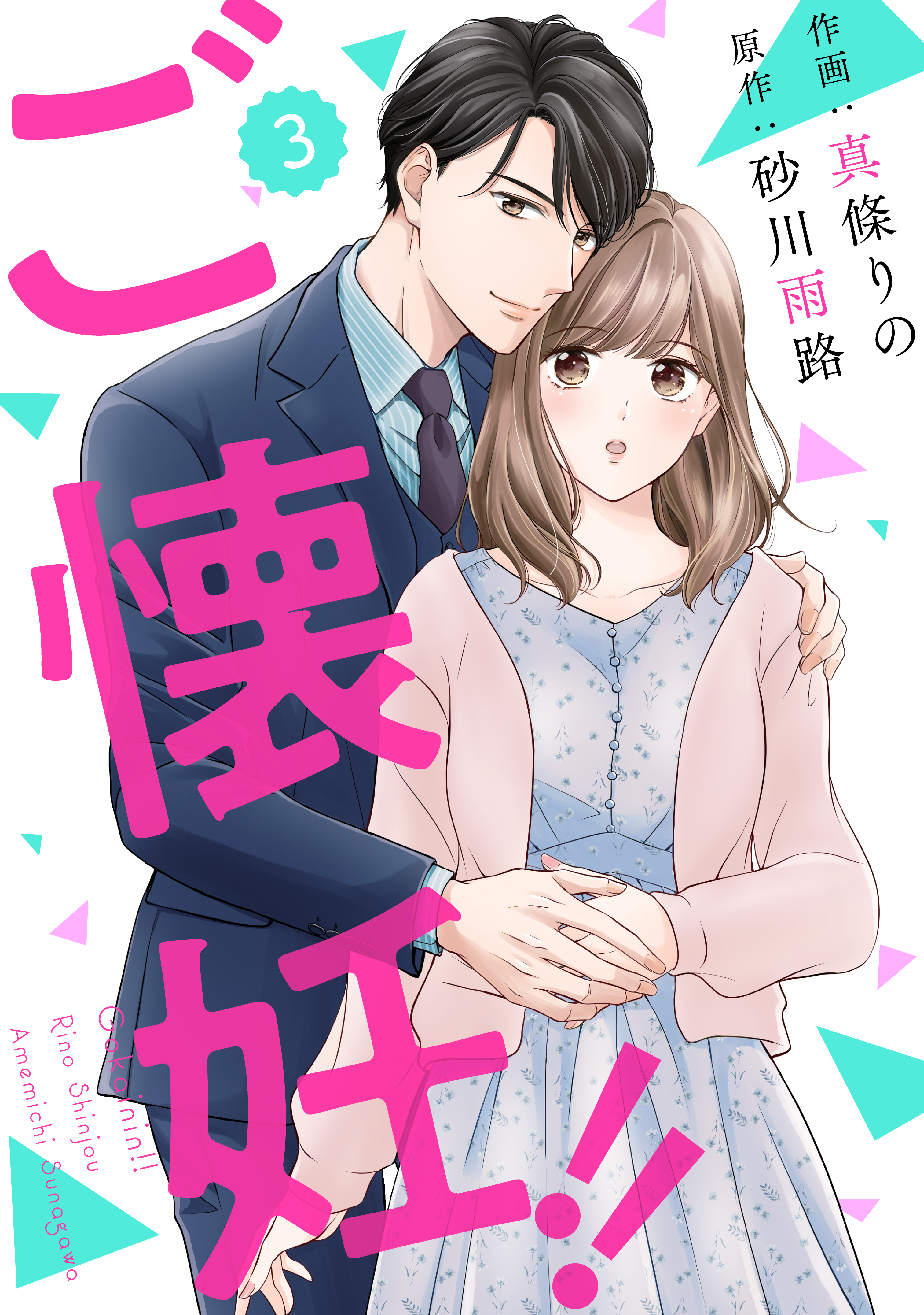 comic Berry'sご懐妊！！3巻 - 真條りの/砂川雨路 - 漫画・無料試し