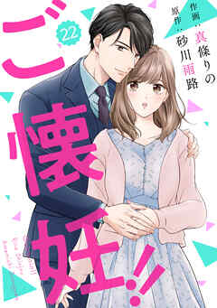 comic Berry’sご懐妊！！22巻