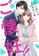 comic Berry’sご懐妊！！22巻