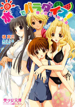 水着でパラダイス！　僕と彼女の無人島