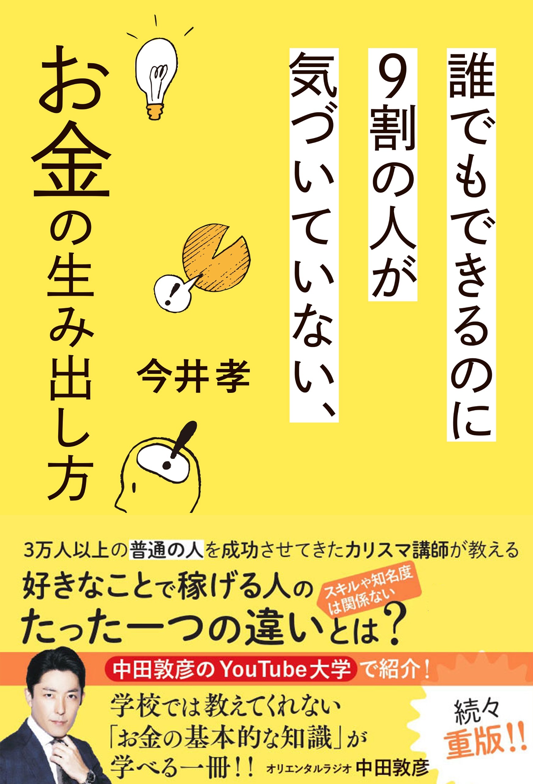 誰でもできるのに９割の人が気づいていない、お金の生み出し方　ブックライブ　今井孝　漫画・無料試し読みなら、電子書籍ストア