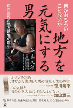 地方を元気にする男　広告業界の地方創生の旗手