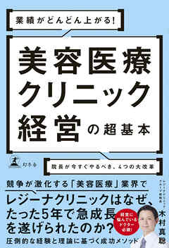 業績がどんどん上がる！　美容医療クリニック経営の超基本　院長が今すぐやるべき、４つの大改革