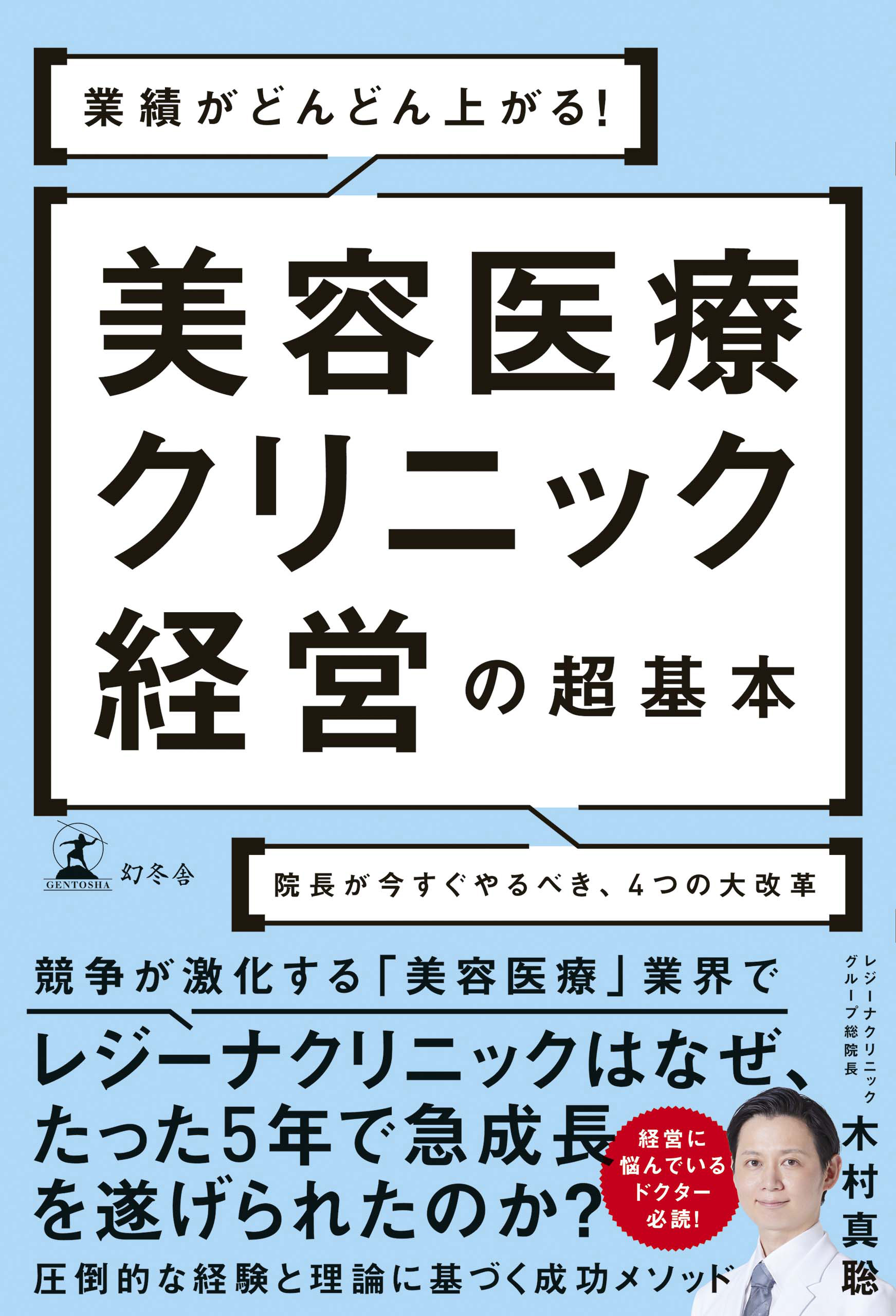 業績がどんどん上がる！ 美容医療クリニック経営の超基本