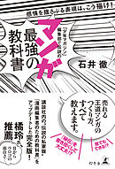 「少年マガジン」編集部で伝説の　マンガ最強の教科書　感情を揺さぶる表現は、こう描け！