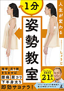 人生が変わる　1分姿勢教室