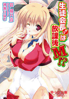 生徒会長サマは放課後Ｍ！？