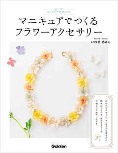 シンプルかわいいマニキュアでつくるフラワーアクセサリー