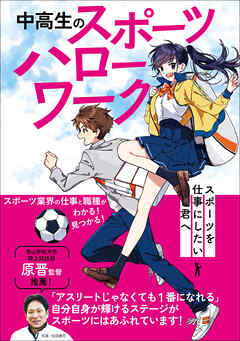 中高生のスポーツハローワーク スポーツを仕事にしたい君へ